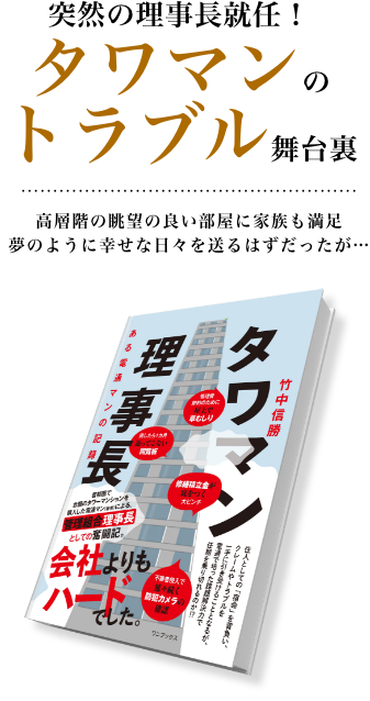 タワマン理事長奮闘の記録