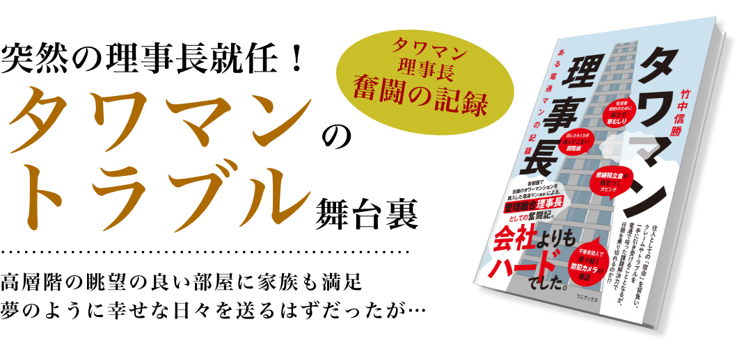 タワマン理事長奮闘の記録