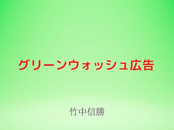 グリーンウォッシュ広告