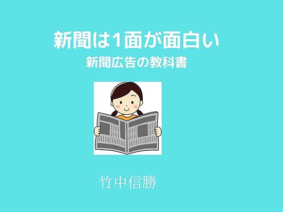 新聞は１面が面白い: 新聞広告の教科書