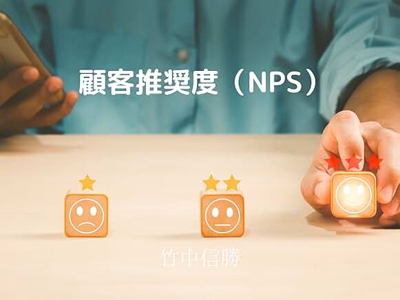 顧客推奨度（NPS）