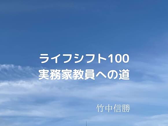 ライフシフト100 実務家教員への道