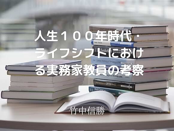 人生100年時代・ライフシフトにおける実務家教員の考察