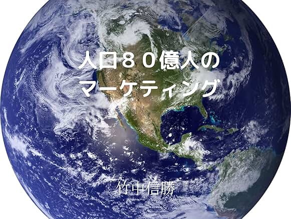 人口８０億人のマーケティング