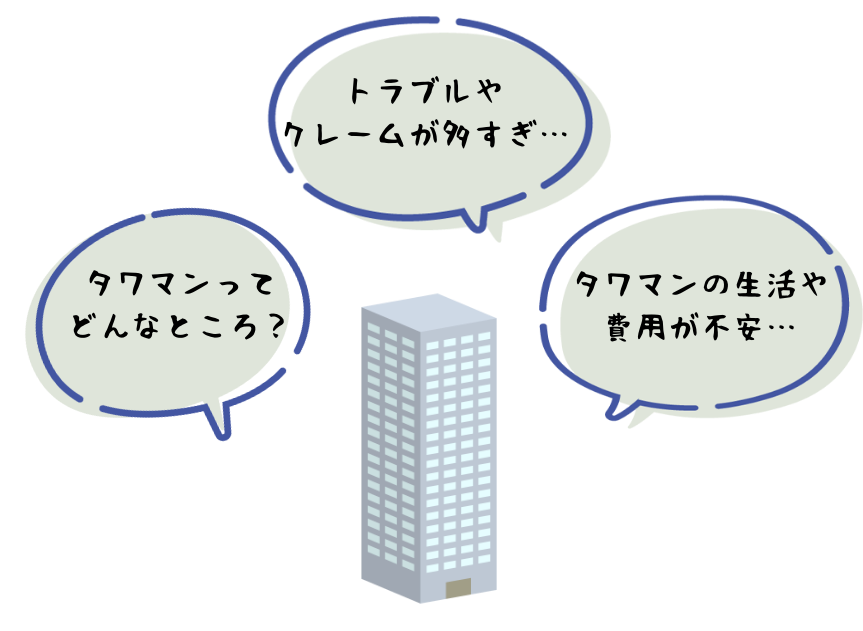 タワマン理事長奮闘の記録